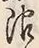 글자 限
