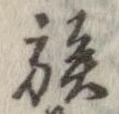 族 위치 확인됨