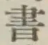 글자 書