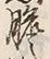 文字膽