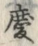 글자 慶