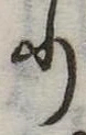 𛃲の位置