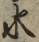 位置 確認된 水