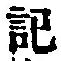글자 記