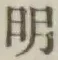 글자 明