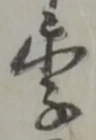 季 위치 확인됨