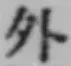 글자 外