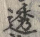 透 위치 확인됨