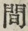 글자 間