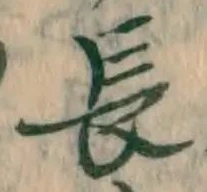 字長