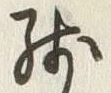 Chữ 残