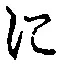文字 に