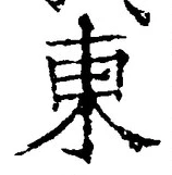 「東」字