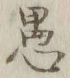 글자 愚