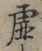Chữ 虚