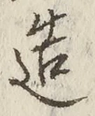 글자 造