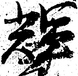 Located 輝