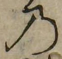 位置定マレル𛂙
