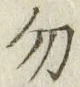字勿