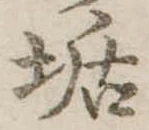 Đã định vị 垢