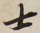 글자 士