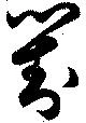 已定位対