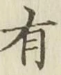 글자 有