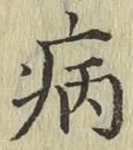 글자 病