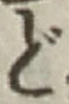 字ど