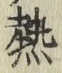 글자 熱