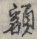 額 위치 확인됨