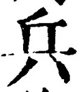 「兵」字