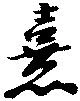 熹 위치 확인됨