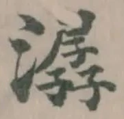 Đã định vị 潺