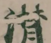 Located 潸