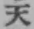 글자 天