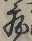 Character 病