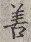 已定位善