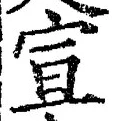 文字宣