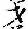 Đã định vị 才