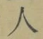 文字 人