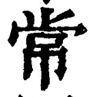 “常”字