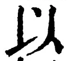 글자 以