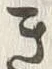 “き”字