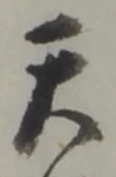 位置定マレル天