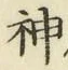文字神