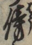 傍 위치 확인됨