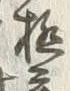 글자 極