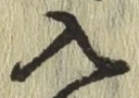 字入