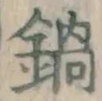 Chữ 鍋